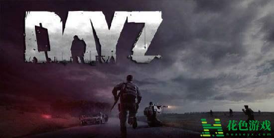 dayz单机