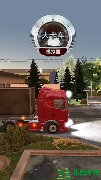 大卡车模拟器免费道具