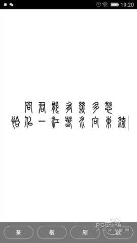 小篆字体转换器